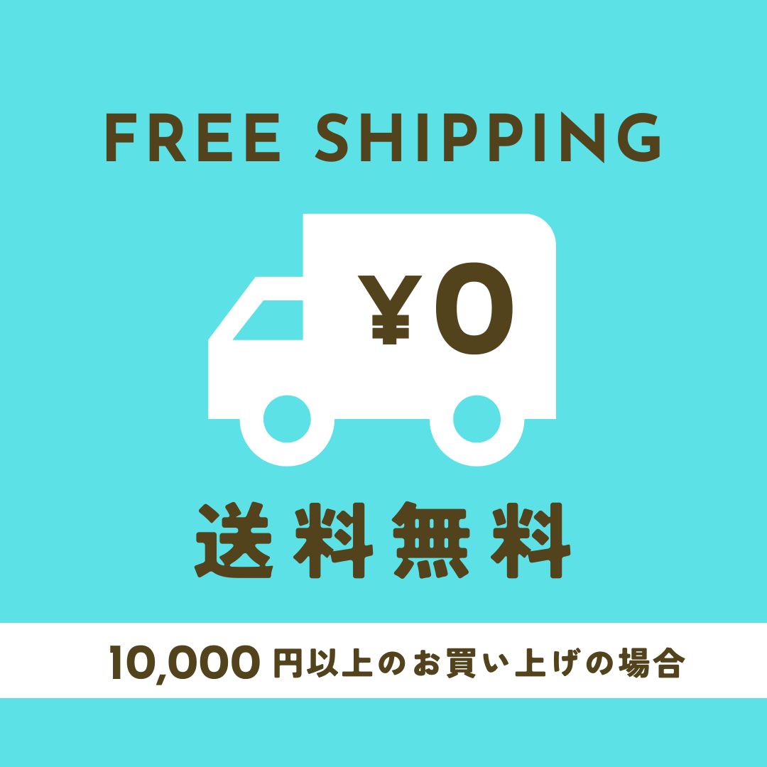 10,000円以上のお買い上げの場合 送料無料